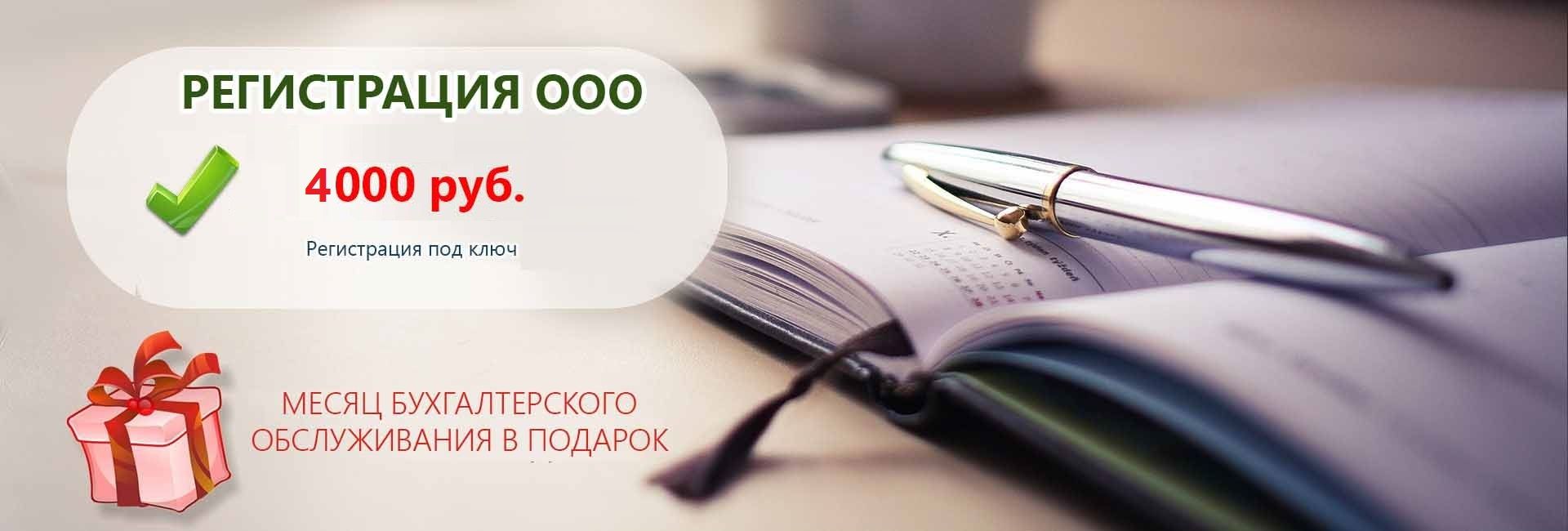 Помощь в регистрации ООО